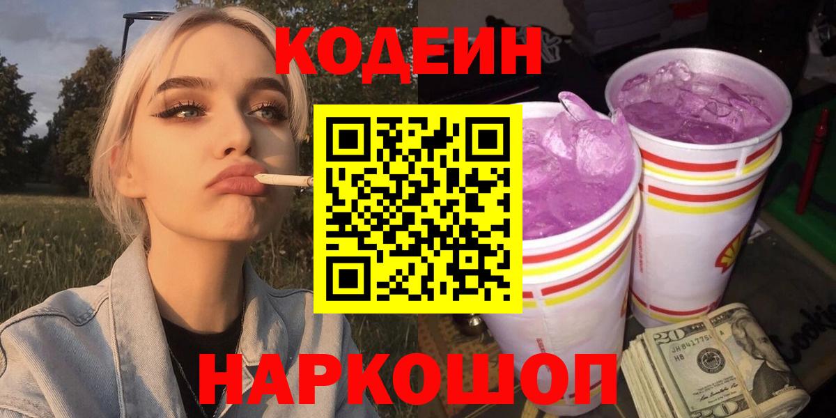 Кодеин Purple Drank  Codein напиток Lean (лин)  Вход с VPN  Кушва 